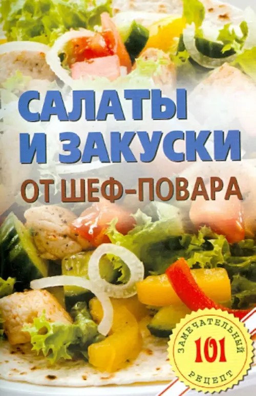 Салаты и закуски от шеф-повара