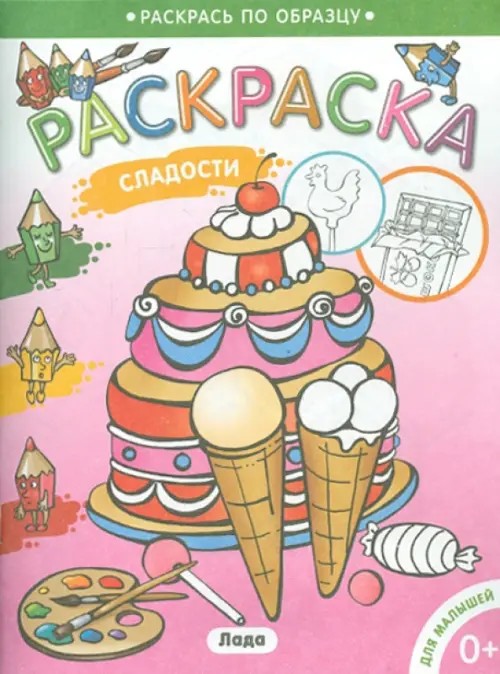 Сладости: Раскраска