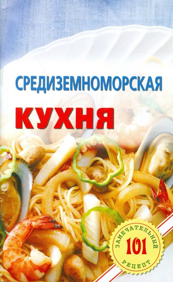 Средиземноморская кухня