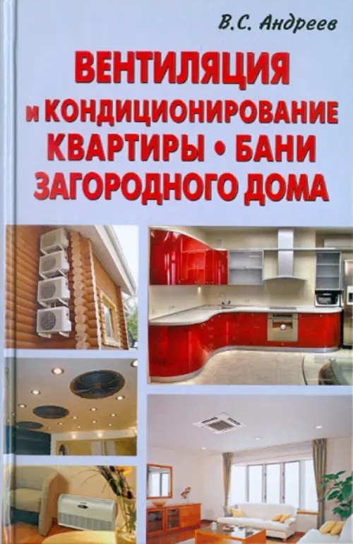 Вентиляция и кондиционирование квартиры: Бани. Загородного дома