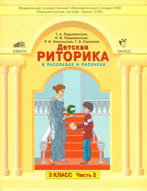 Детская риторика в рассказах и рисунках: 3 класс. В 2-х частях. Часть 2. ФГОС