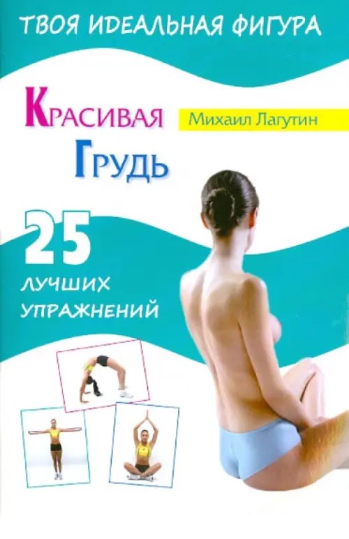Красивая грудь: 25 лучших упражнений