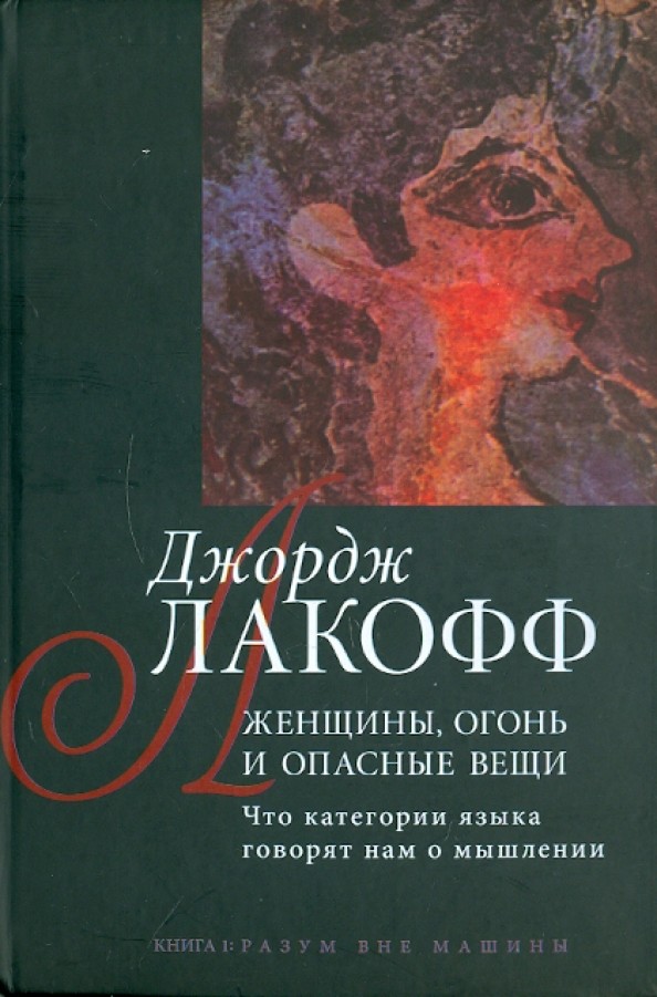 Женщины, огонь и опасные вещи: что категории языка говорят нам о мышлении: Книга 1