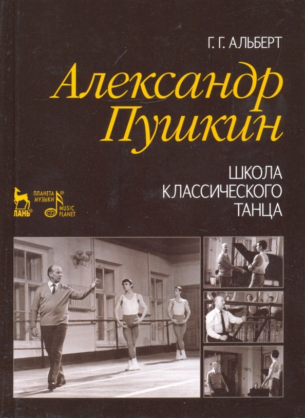 Александр Пушкин: Школа классического танца. Учебное пособие