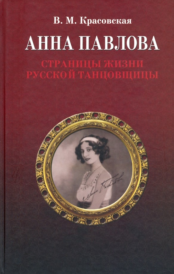Анна Павлова: Страницы жизни русской танцовщицы