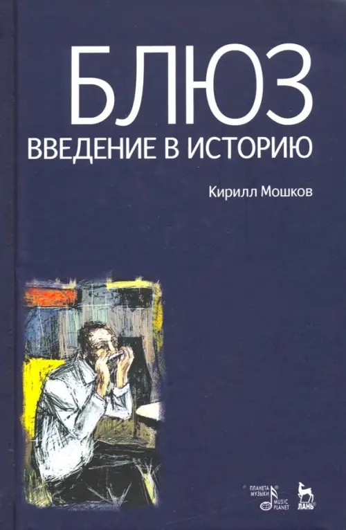 Блюз: Введение в историю