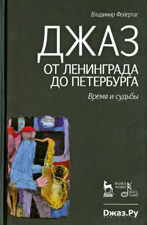 Джаз от Ленинграда до Петербурга: Время и судьбы