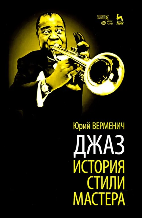 Джаз: История: Стили. Мастера