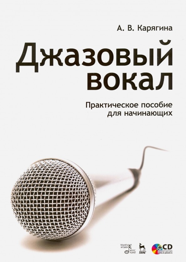 Джазовый вокал: практическое пособие для начинающих (+ CD-ROM)