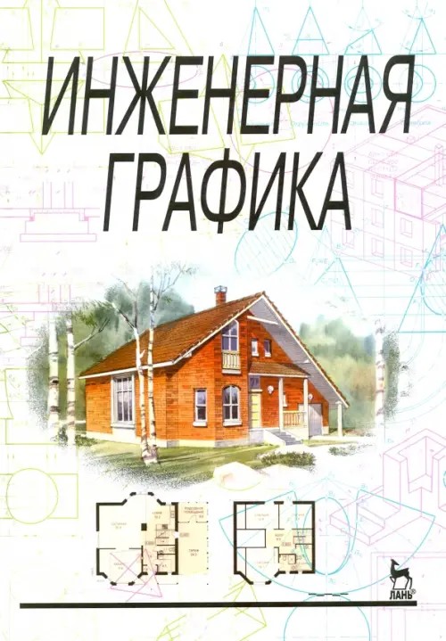 Инженерная графика
