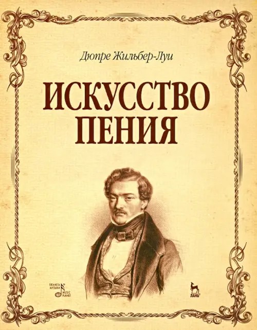 Искусство пения: Полный курс. Теория и практика, включающая сольфеджио, вокализы и мелодические этюды. Учебное пособие