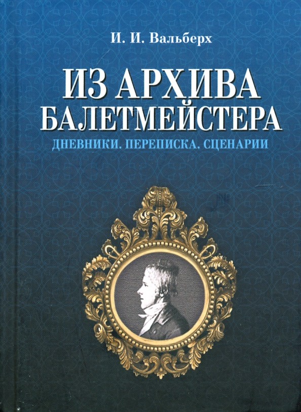 Из архива балетмейстера: Дневники. Переписка. Сценарии