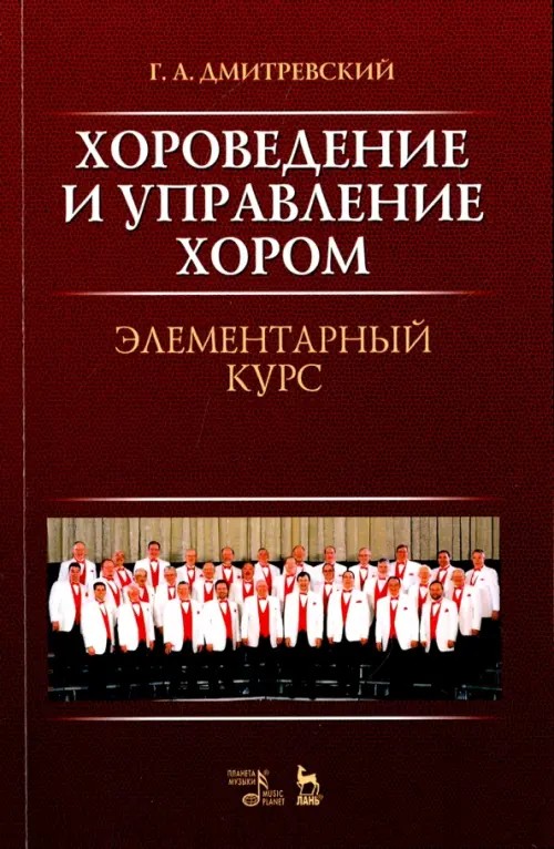 Хороведение и управление хором: Элементарный курс