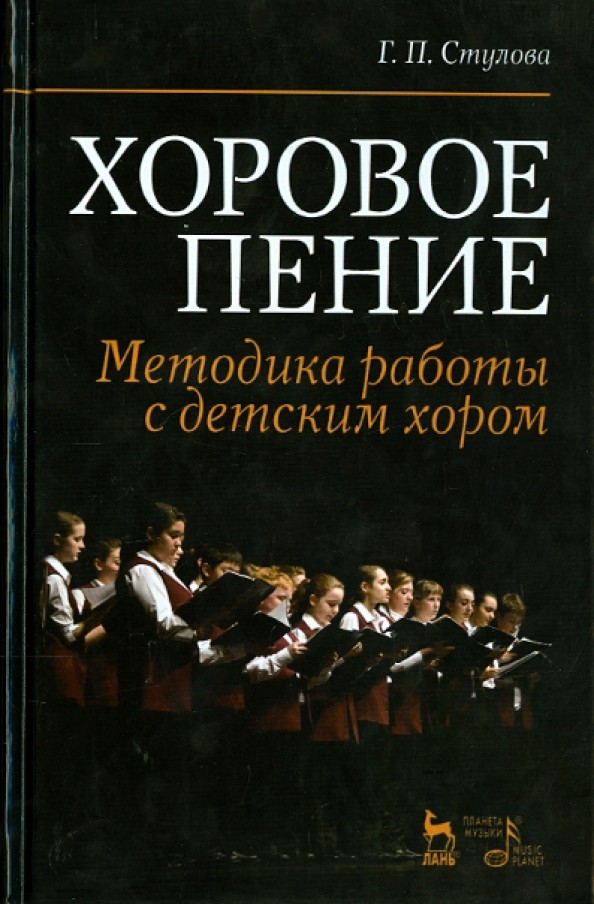 Хоровое пение: Методика работы с детским хором. Учебное пособие