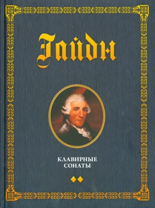 Клавирные сонаты: Уртекст. Нотные издания. В 2-х томах. Том 2