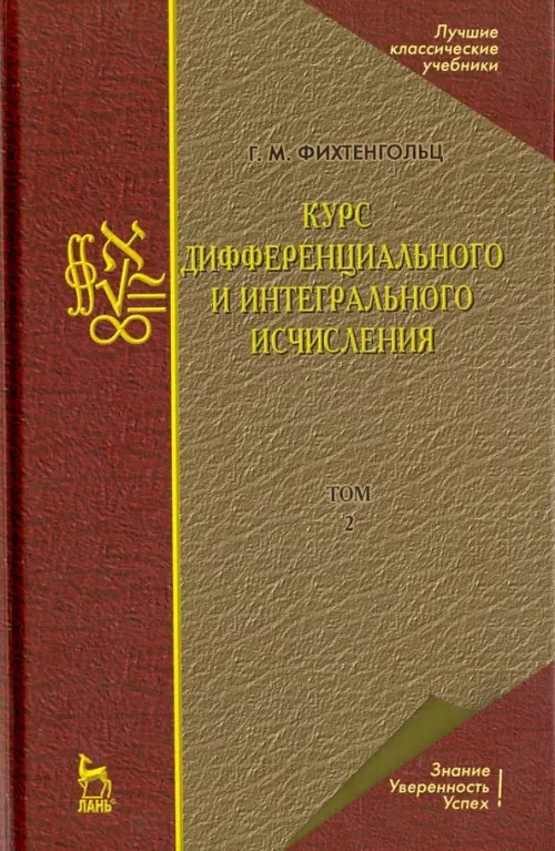 Курс дифференциального и интегрального исчисления: Учебник. В 3-х томах. Том 2