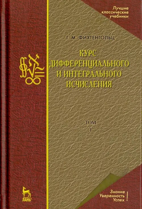 Курс дифференциального и интегрального исчисления: Учебник. В 3-х томах. Том 1