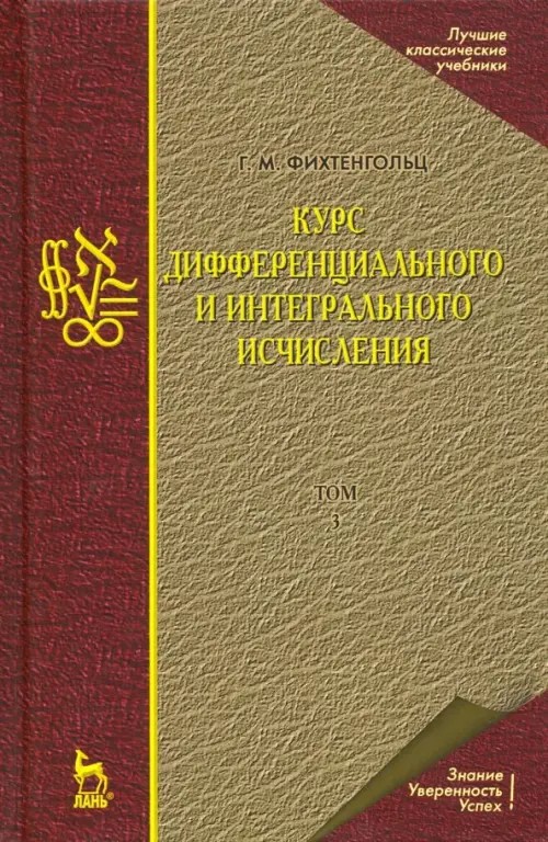 Курс дифференциального и интегрального исчисления: Учебник. В 3-х томах. Том 3