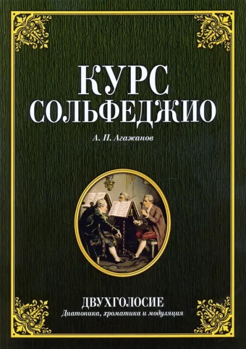 Курс сольфеджио: Двухголосие (диатоника, хроматика и модуляция)