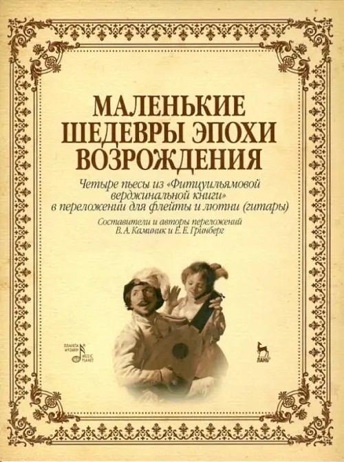 Маленькие шедевры эпохи возрождения: Четыре пьесы из «Фитцуильямовой верджинальной книги» в переложении для флейты и лютни (гитары)