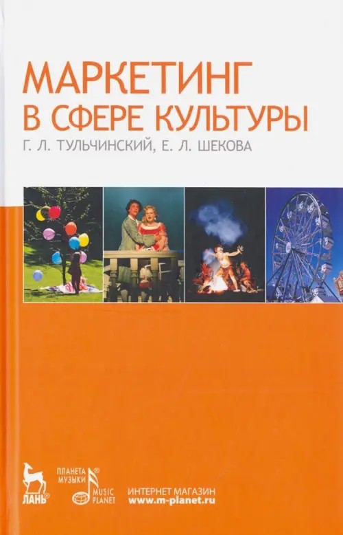 Маркетинг в сфере культуры: Учебное пособие