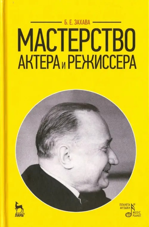 Мастерство актера и режиссера: Учебное пособие