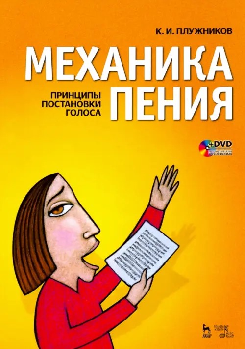 Механика пения: Принципы постановки голоса (+ DVD)