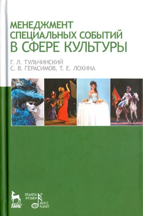 Менеджмент специальных событий в сфере культуры: Учебное пособие
