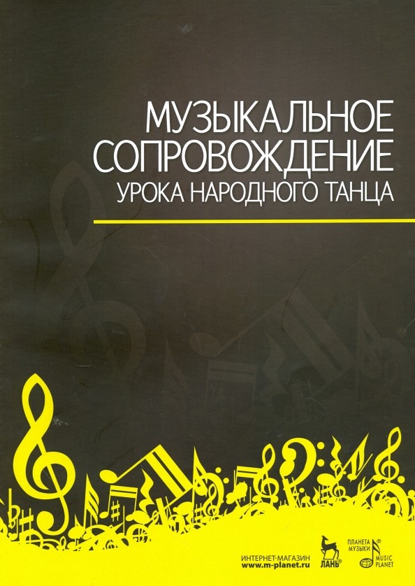 Музыкальное сопровождение урока народного танца