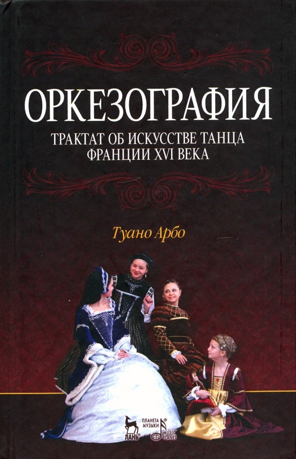Оркезография: Трактат об искусстве танца Франции XVI века. Учебное пособие