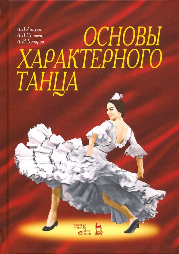 Основы характерного танца
