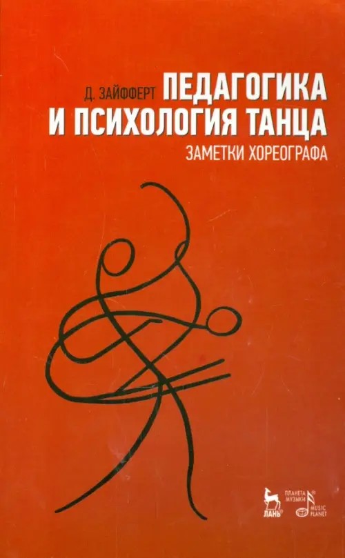 Педагогика и психология танца: Заметки хореографа. Учебное пособие