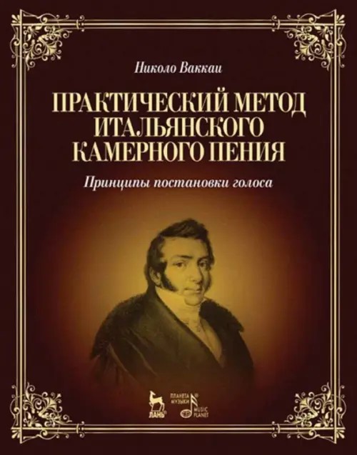 Практический метод итальянского камерного пения: Принципы постановки голоса. Учебное пособие