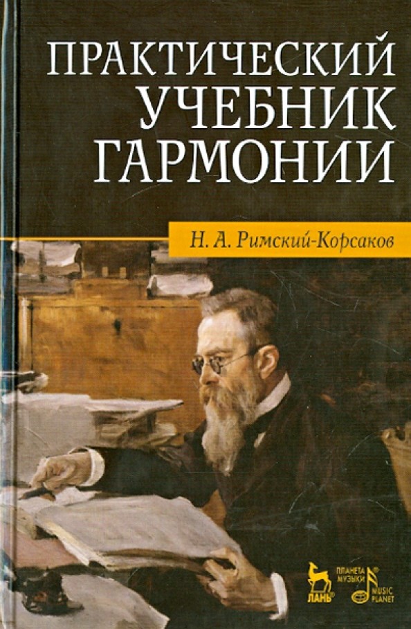 Практический учебник гармонии