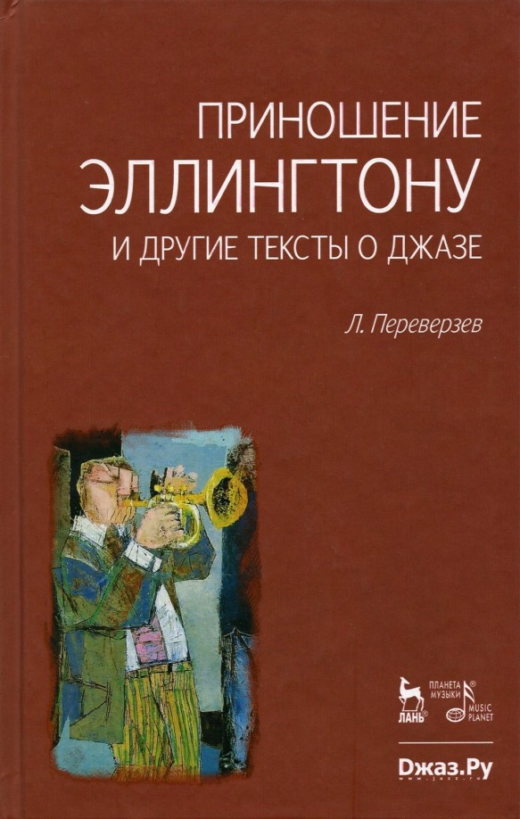 Приношение Эллингтону и другие тексты о джазе