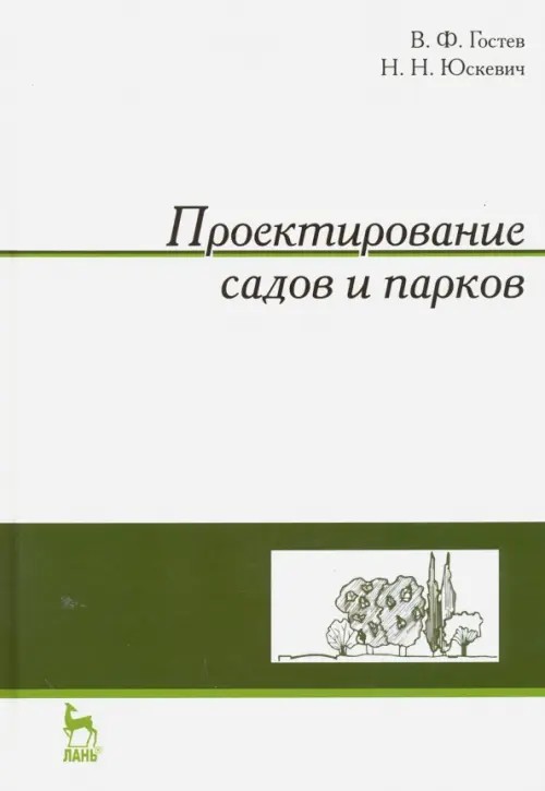 Проектирование садов и парков