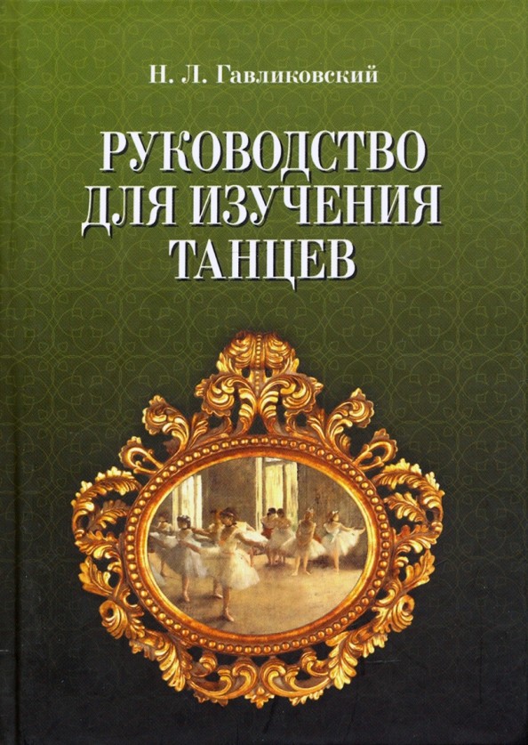 Руководство для изучения танцев