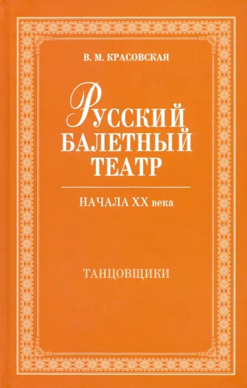 Русский балетный театр начала XX века: Танцовщики