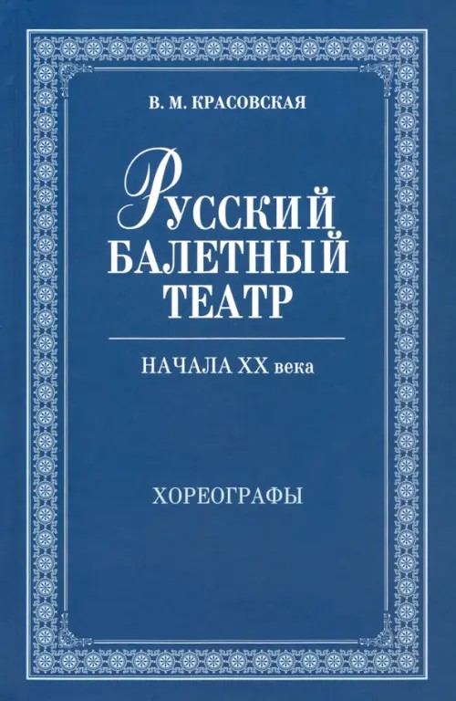 Русский балетный театр начала XX века: Хореографы