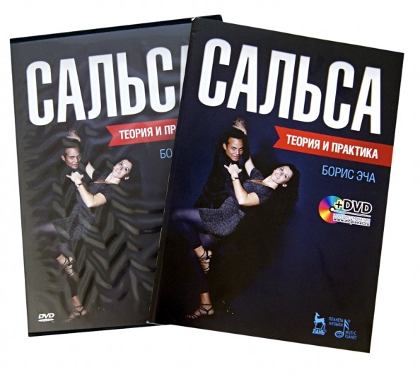 Сальса: Теория и практика (+ DVD)