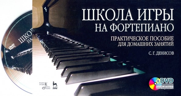 Школа игры на фортепиано: комплект: практическое пособие для домашних занятий + DVD (+ DVD)