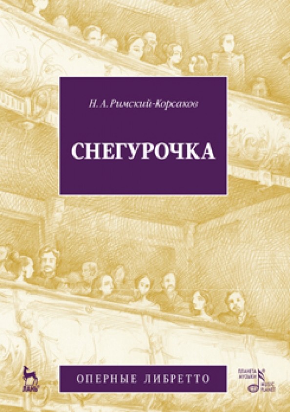 Снегурочка: Опера в четырех действиях с прологом (либретто)