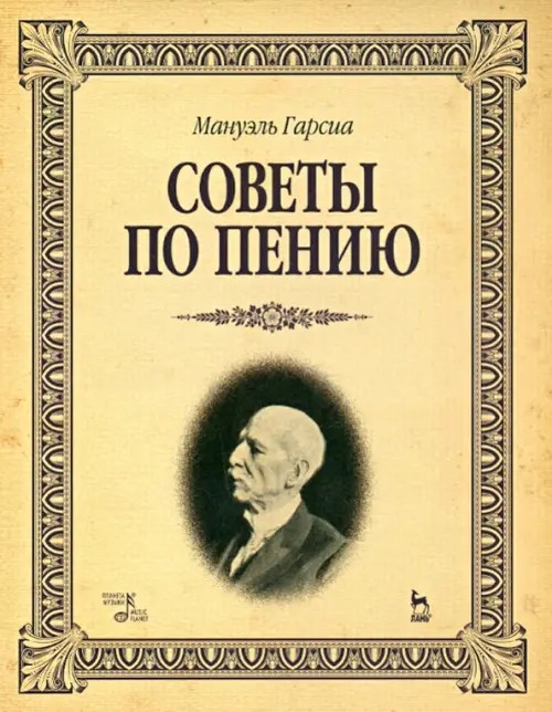 Советы по пению: Учебное пособие