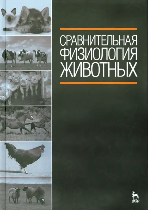 Сравнительная физиология животных