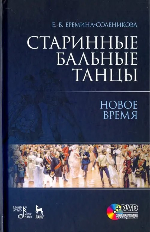 Старинные бальные танцы: Новое время (+ DVD)