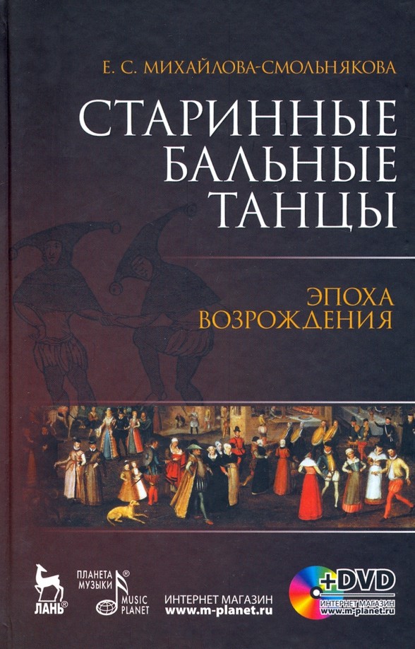 Старинные бальные танцы: Эпоха Возрождения (+ DVD)
