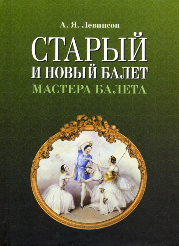 Старый и новый балет: Мастера балета