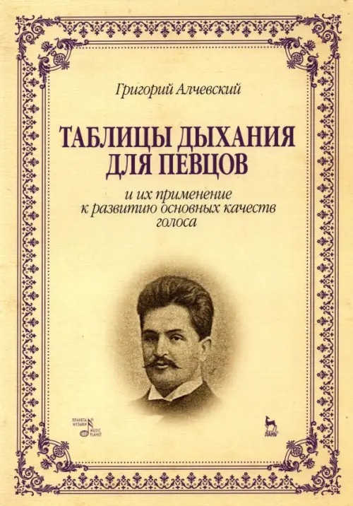 Таблицы дыхания для певцов и их применение к развитию основных качеств голоса: Учебное пособие