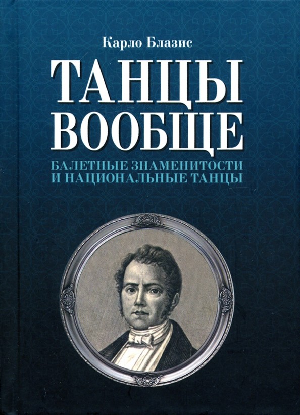 Танцы вообще: Балетные знаменитости и национальные танцы