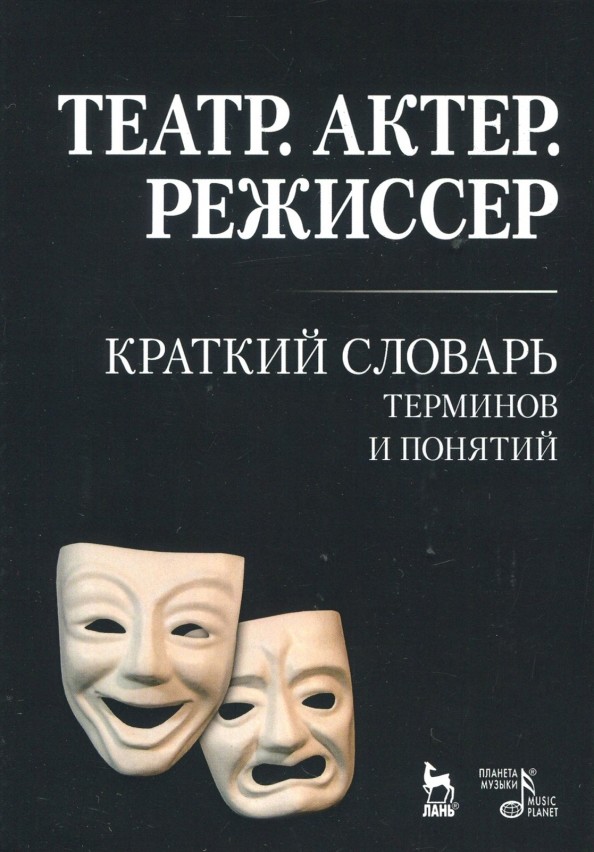 Театр: Актер. Режиссер. Краткий словарь терминов и понятий